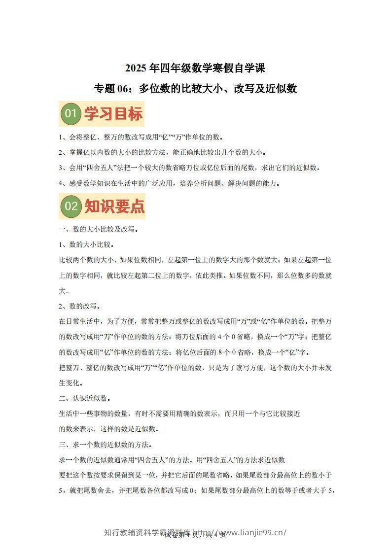 【课时】四下苏教数学专题06多位数的比较大小、改写及近似数练习卷-学霸资料库学科资源下载