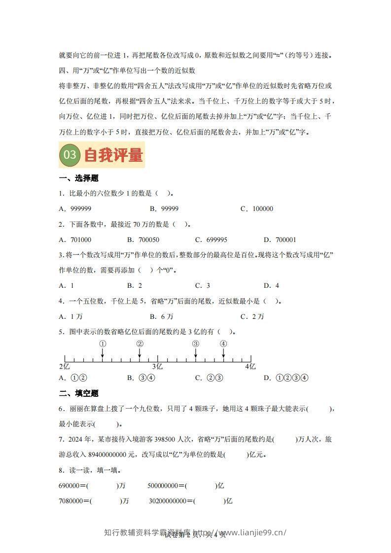 图片[2]-【课时】四下苏教数学专题06多位数的比较大小、改写及近似数练习卷-学霸资料库学科资源下载