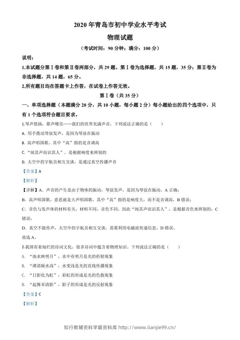 2020年山东省青岛市中考物理试题（含答案）-学霸资料库学科资源下载