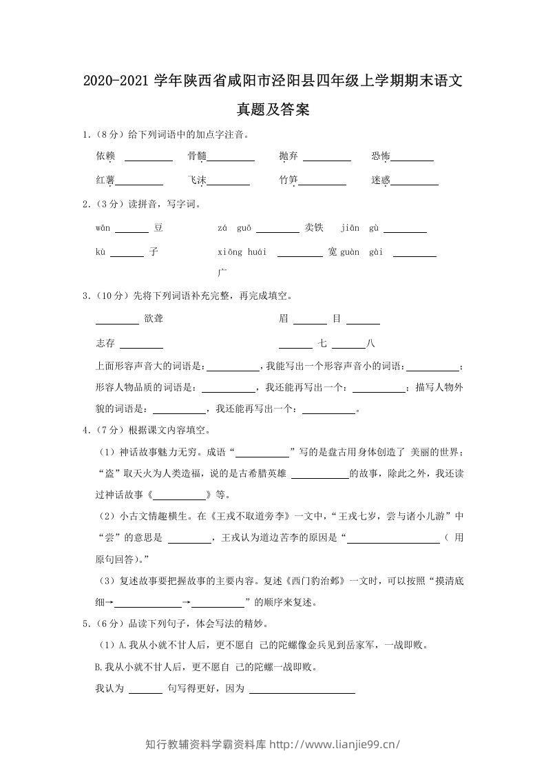 2020-2021学年陕西省咸阳市泾阳县四年级上学期期末语文真题及答案(Word版)-学霸资料库学科资源下载