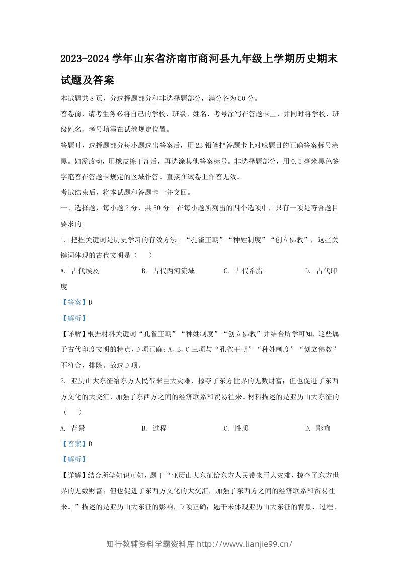 2023-2024学年山东省济南市商河县九年级上学期历史期末试题及答案(Word版)-学霸资料库学科资源下载