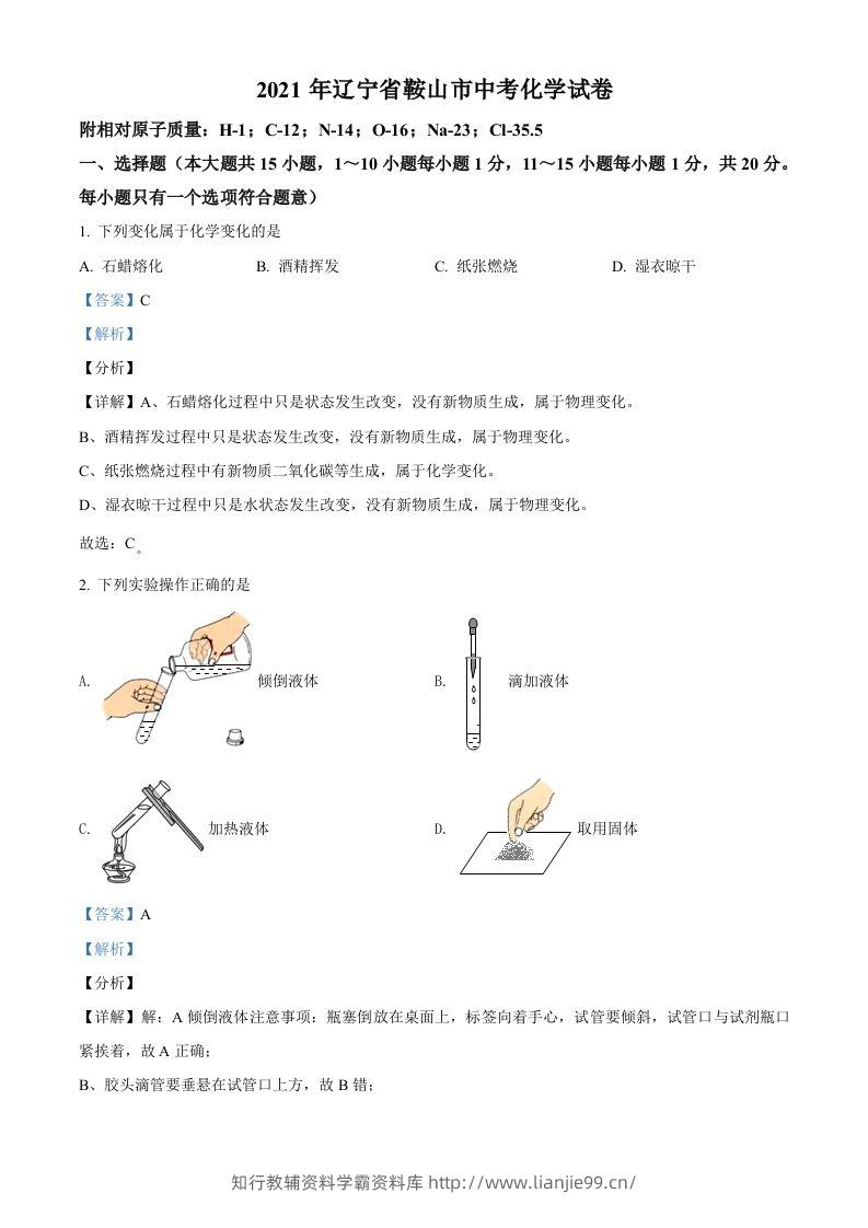 辽宁省鞍山市2021年中考化学试题（含答案）-学霸资料库学科资源下载