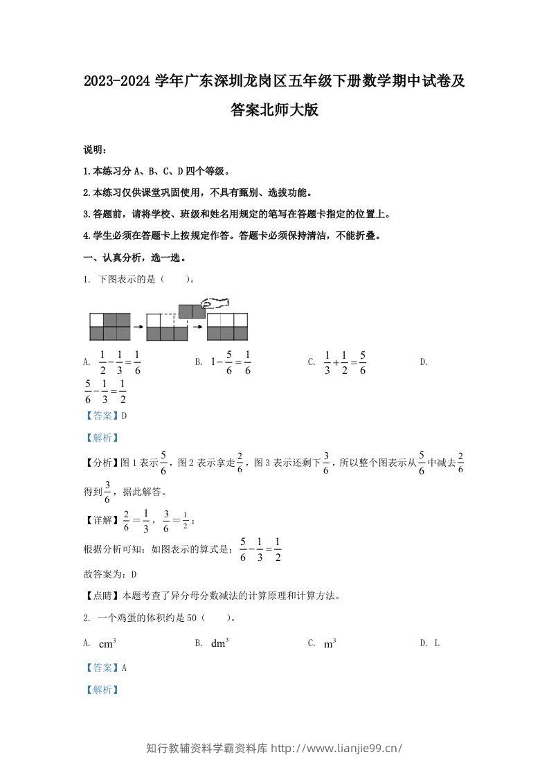 2023-2024学年广东深圳龙岗区五年级下册数学期中试卷及答案北师大版(Word版)-学霸资料库学科资源下载