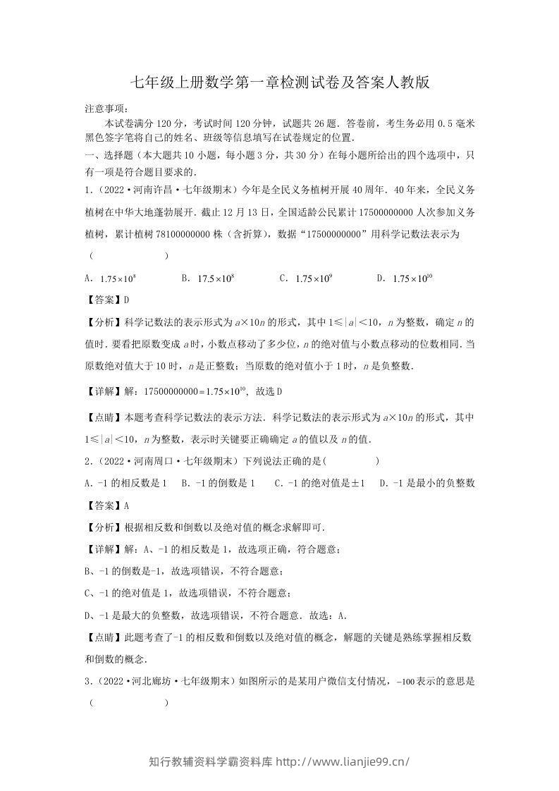 七年级上册数学第一章检测试卷及答案人教版(Word版)-学霸资料库学科资源下载