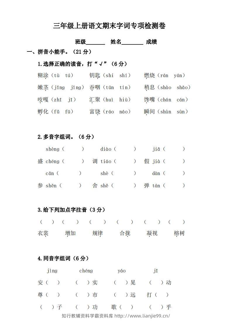 三（上）语文期末字词复习专项检测卷-学霸资料库学科资源下载