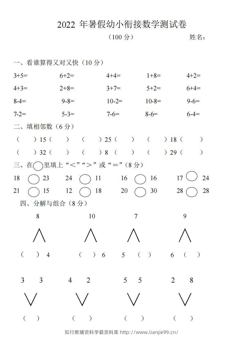 幼小衔接数学测试题（1）-学霸资料库学科资源下载
