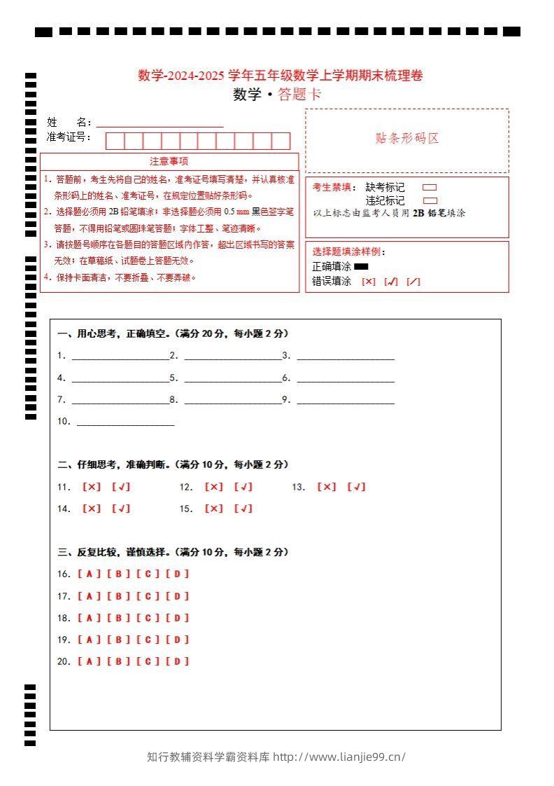 五上苏教版数学【2024-2025学年期末综合梳理卷（答题卡）】-学霸资料库学科资源下载