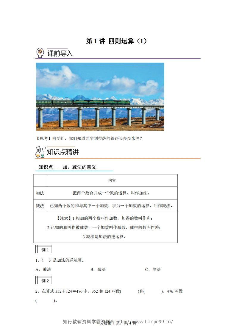 【课时】人教版数学四下1.1加减法的意义及各部分间的关系练习卷（基础卷）-学霸资料库学科资源下载