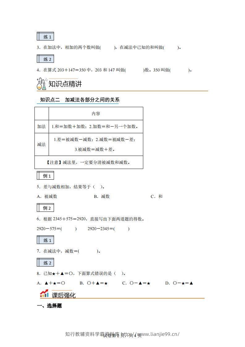 图片[2]-【课时】人教版数学四下1.1加减法的意义及各部分间的关系练习卷（基础卷）-学霸资料库学科资源下载