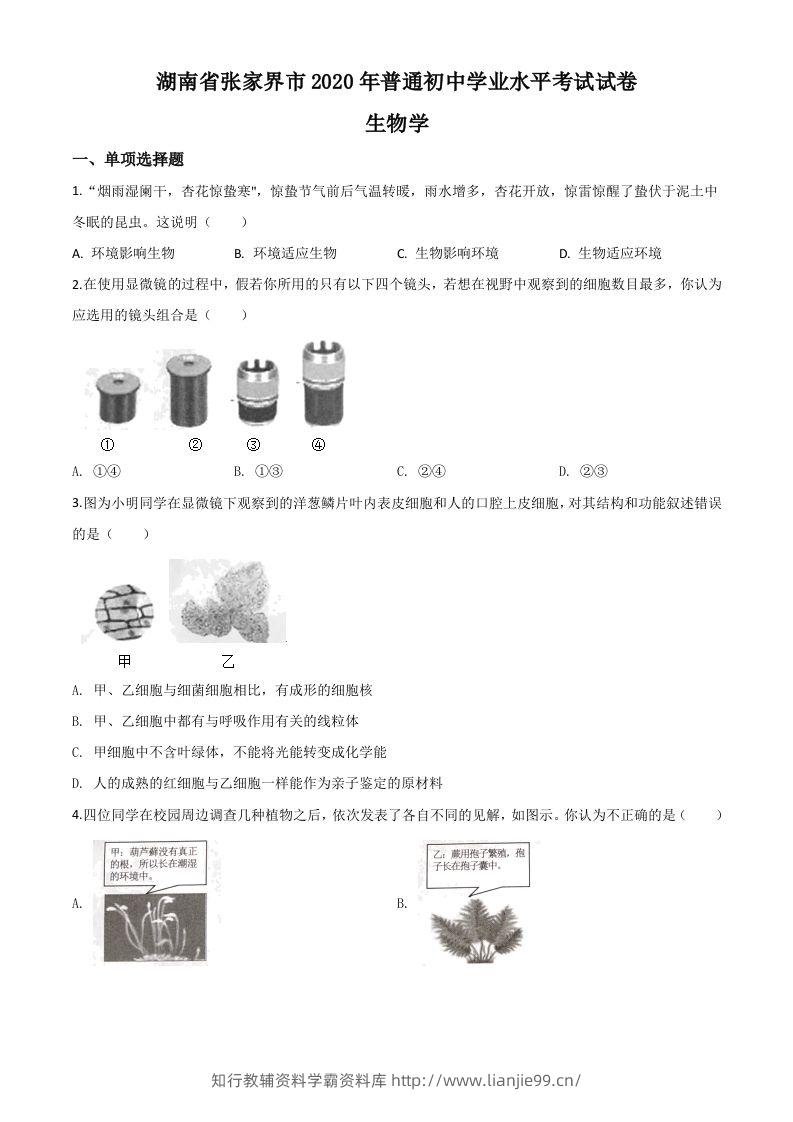 湖南省张家界市2020年中考生物试题（空白卷）-学霸资料库学科资源下载