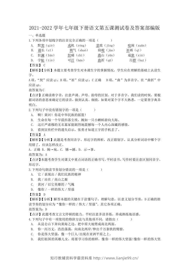 2021-2022学年七年级下册语文第五课测试卷及答案部编版(Word版)-学霸资料库学科资源下载