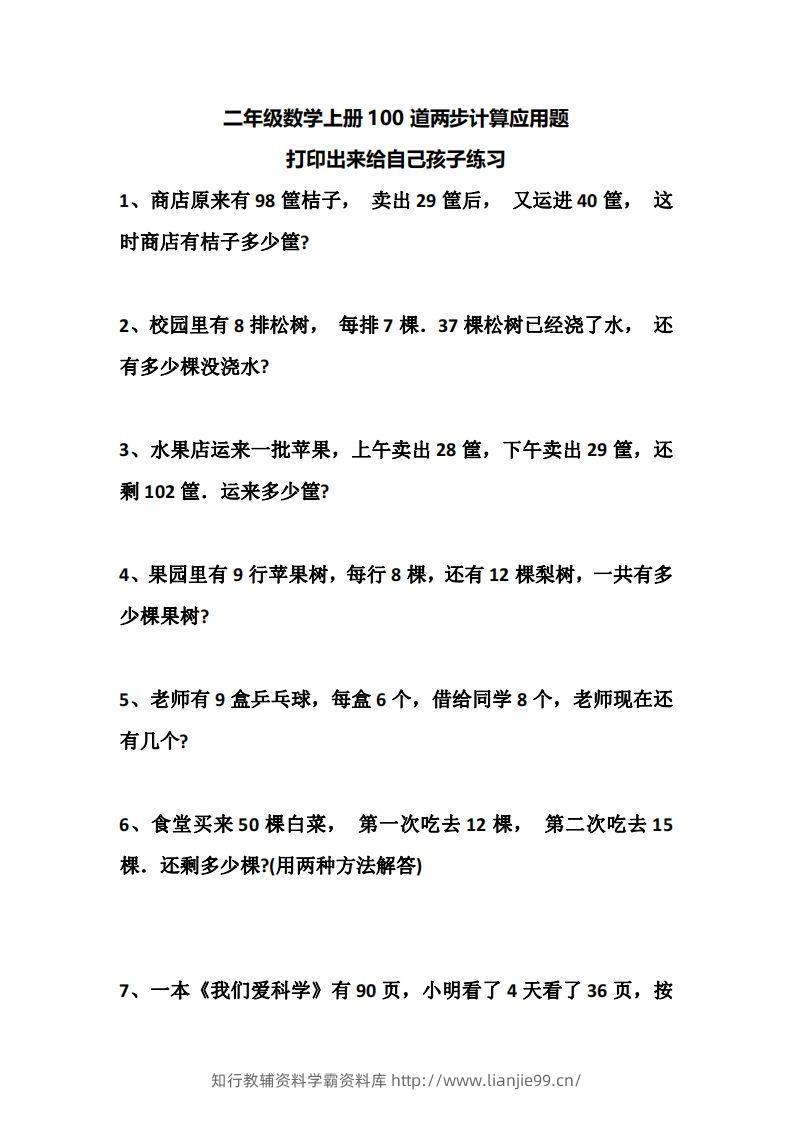 二上数学道两步计算应用题训练-学霸资料库学科资源下载