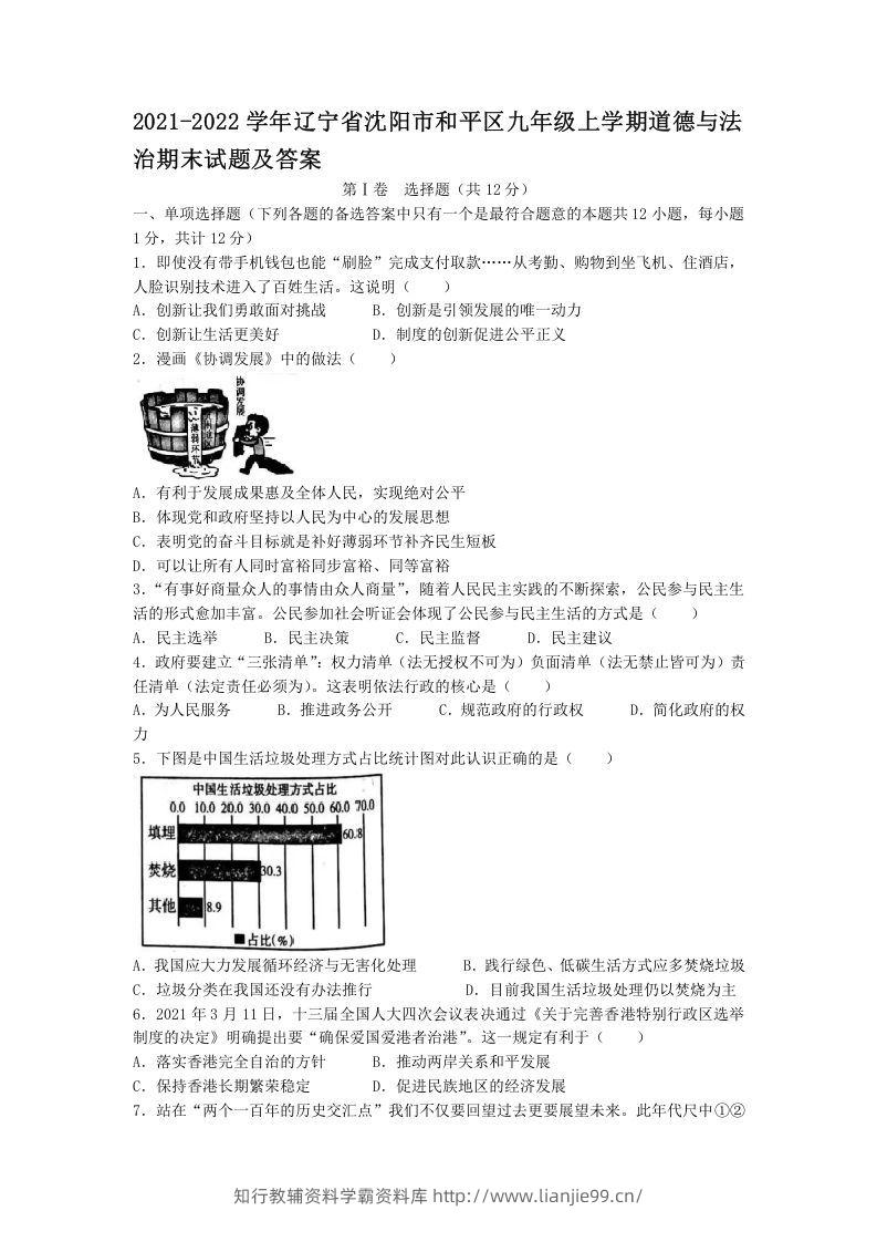 2021-2022学年辽宁省沈阳市和平区九年级上学期道德与法治期末试题及答案(Word版)-学霸资料库学科资源下载