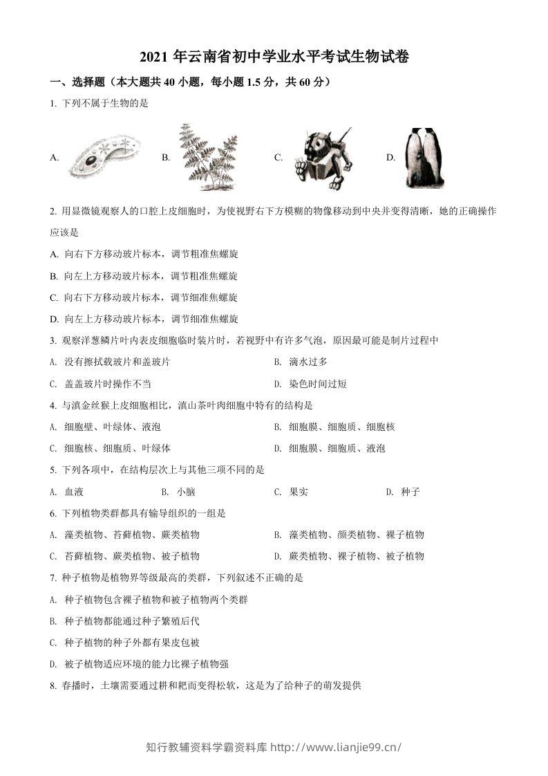 云南省2021年中考生物试题（空白卷）-学霸资料库学科资源下载