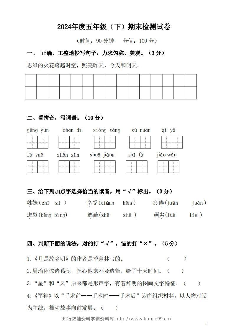 五（下）语文期末名校真题测试卷-学霸资料库学科资源下载
