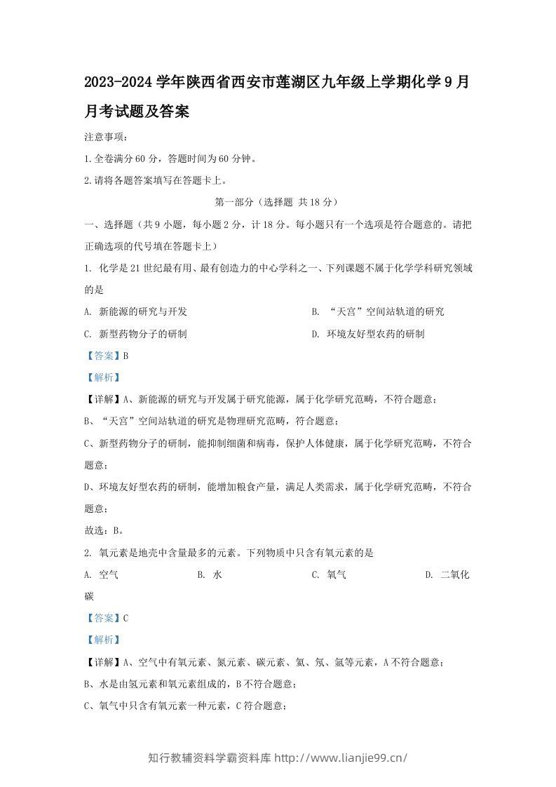 2023-2024学年陕西省西安市莲湖区九年级上学期化学9月月考试题及答案(Word版)-学霸资料库学科资源下载