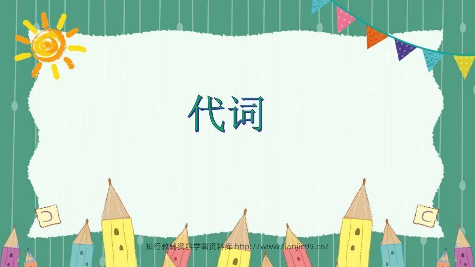 五年级英语下册代词（人教PEP版）-学霸资料库学科资源下载