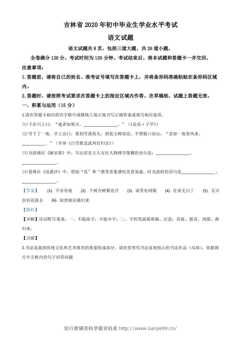 吉林省2020年中考语文试题（含答案）-学霸资料库学科资源下载