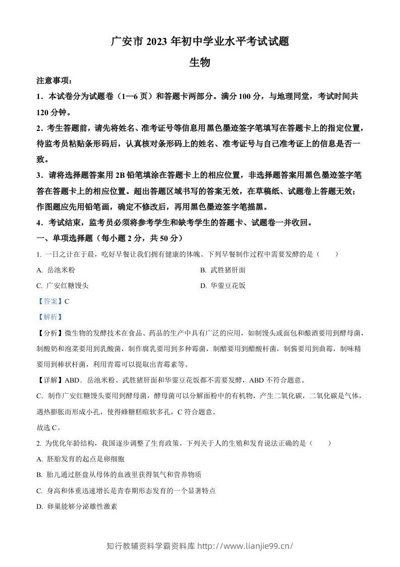 2023年四川省广安市中考生物真题（含答案）-学霸资料库学科资源下载