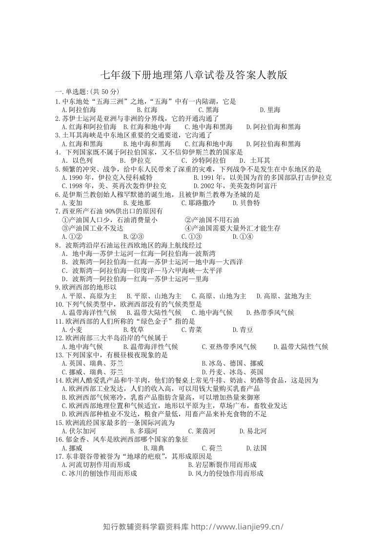 七年级下册地理第八章试卷及答案人教版(Word版)-学霸资料库学科资源下载