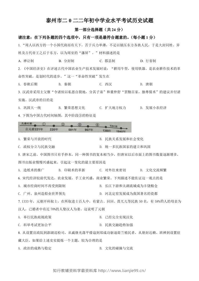 2022年江苏省泰州市中考历史真题（空白卷）-学霸资料库学科资源下载