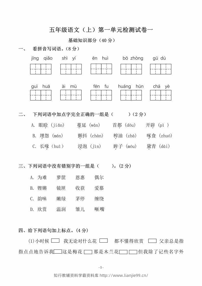 五上语文第一单元检测试卷（一）-学霸资料库学科资源下载