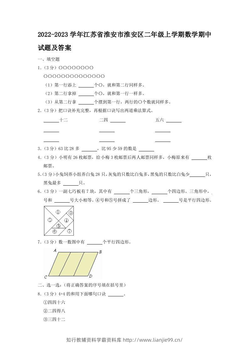 2022-2023学年江苏省淮安市淮安区二年级上学期数学期中试题及答案(Word版)-学霸资料库学科资源下载