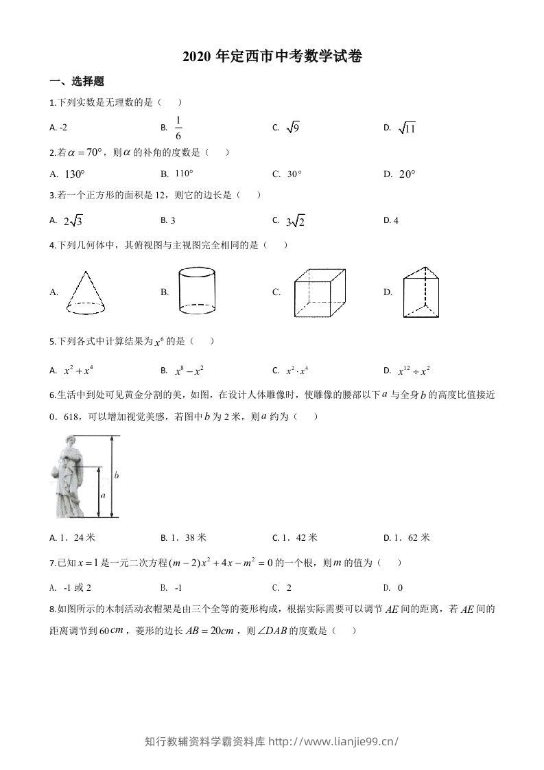 甘肃省定西市2020年中考数学试题（空白卷）-学霸资料库学科资源下载