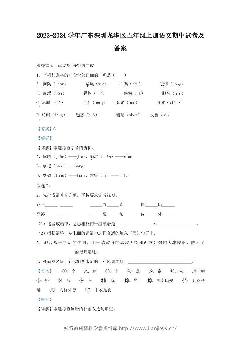 2023-2024学年广东深圳龙华区五年级上册语文期中试卷及答案(Word版)-学霸资料库学科资源下载