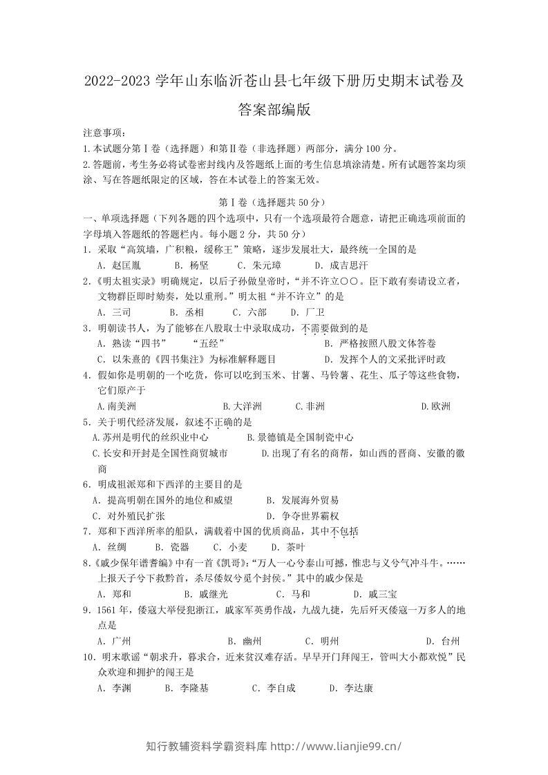 2022-2023学年山东临沂苍山县七年级下册历史期末试卷及答案部编版(Word版)-学霸资料库学科资源下载