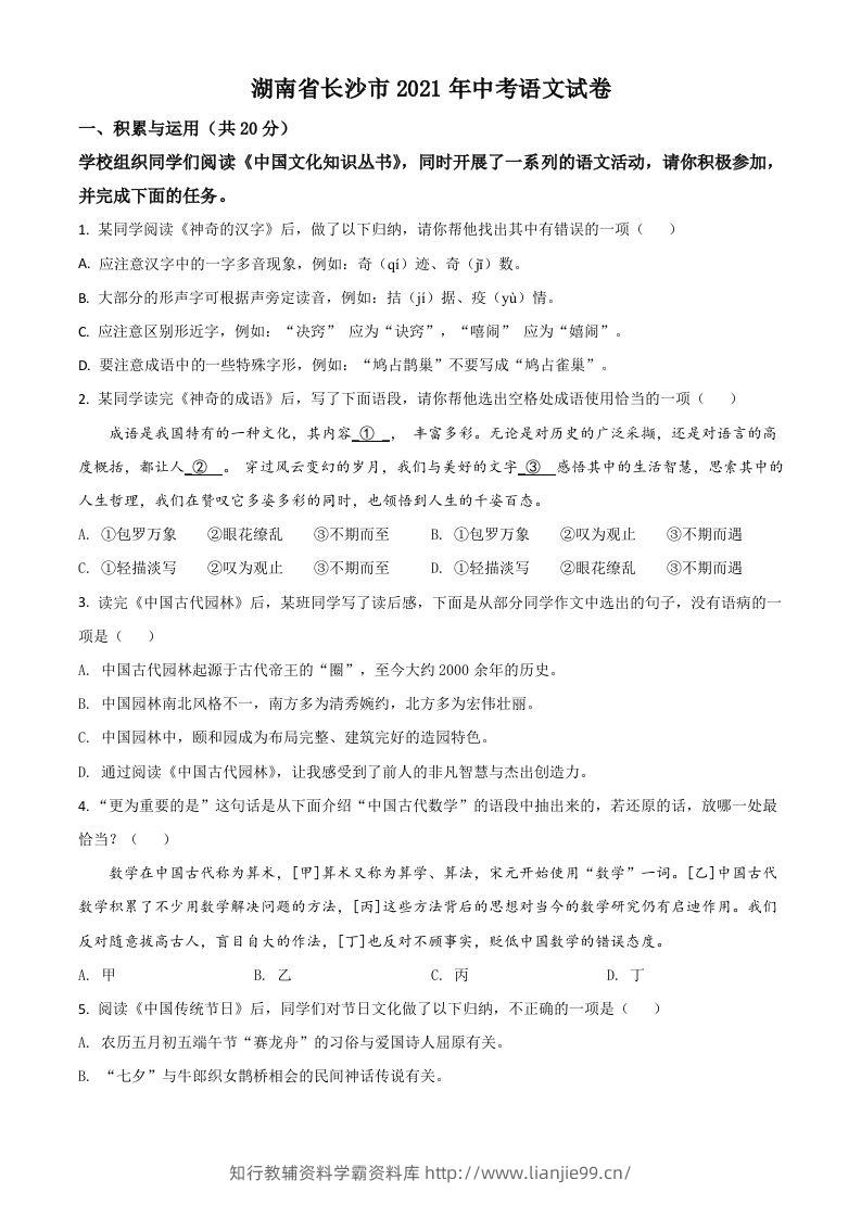 湖南省长沙市2021年中考语文试题（空白卷）-学霸资料库学科资源下载