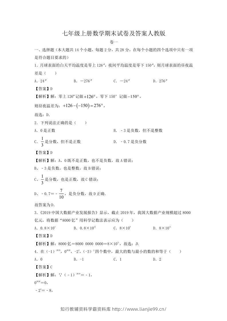 七年级上册数学期末试卷及答案人教版(Word版)-学霸资料库学科资源下载