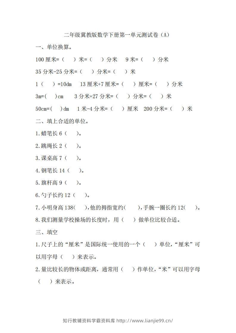 二（下）冀教版数学第一单元测试卷.1-学霸资料库学科资源下载