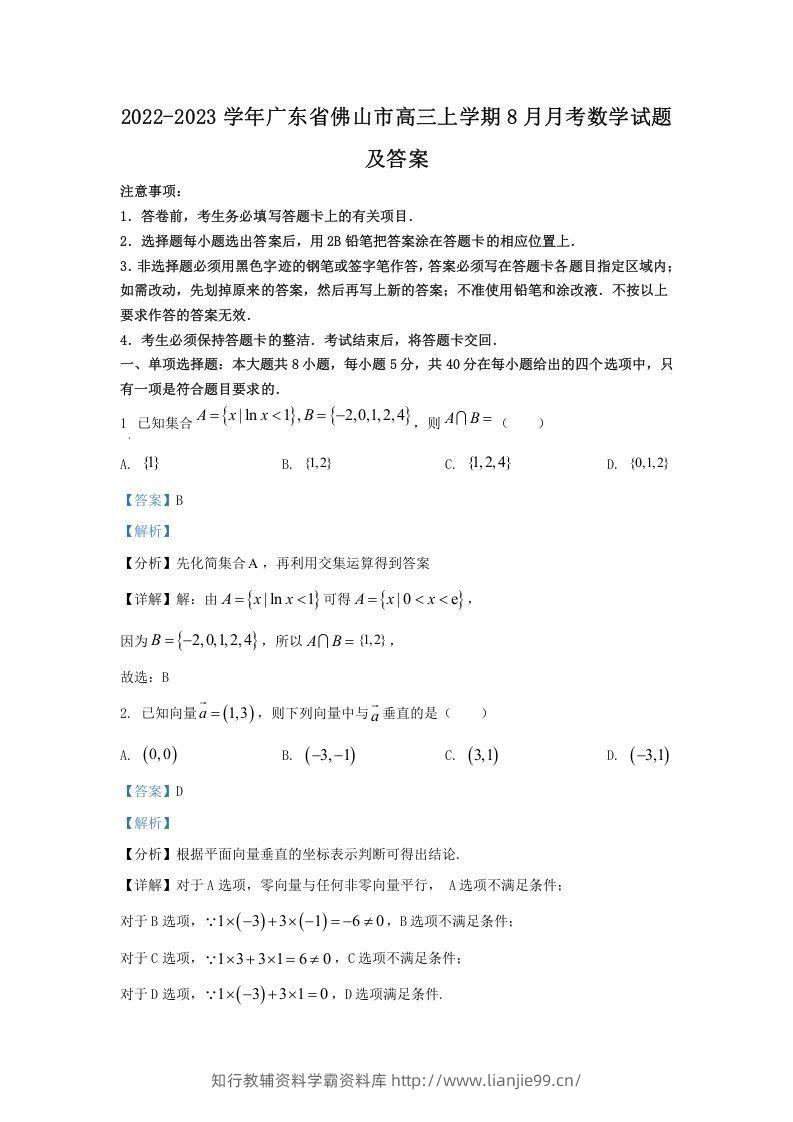 2022-2023学年广东省佛山市高三上学期8月月考数学试题及答案(Word版)-学霸资料库学科资源下载