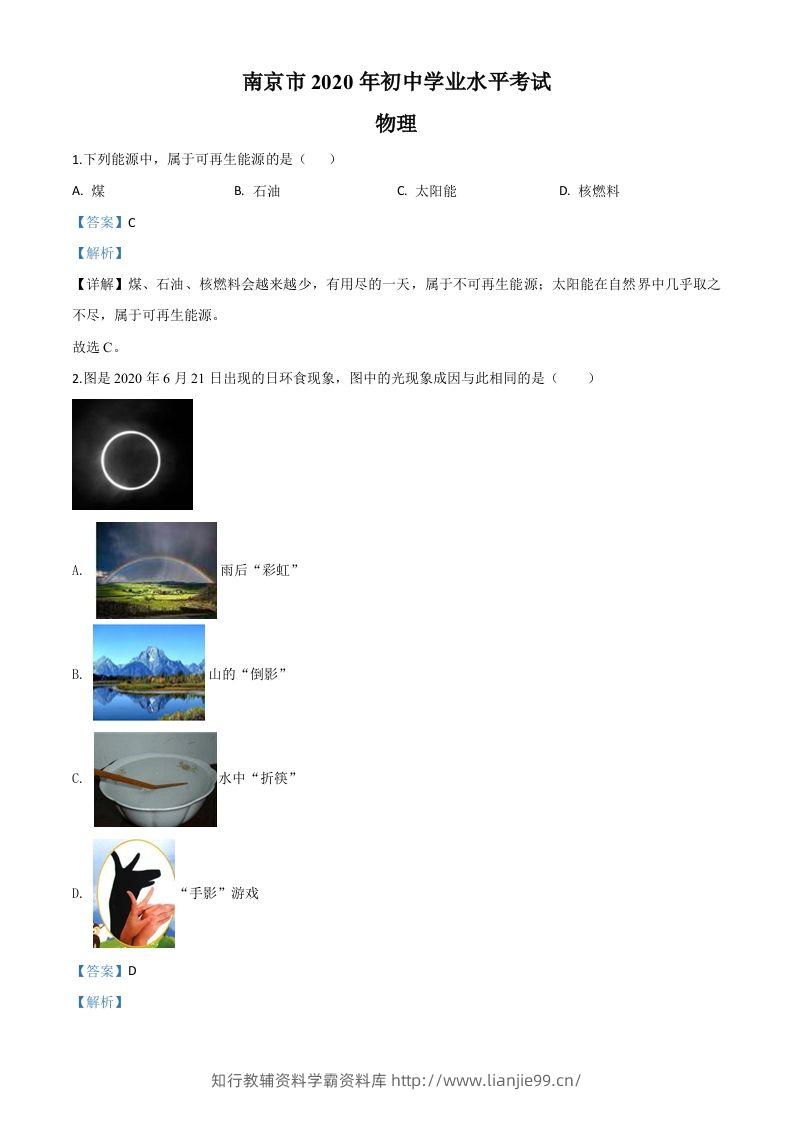 2020年江苏省南京市中考物理试题（含答案）-学霸资料库学科资源下载