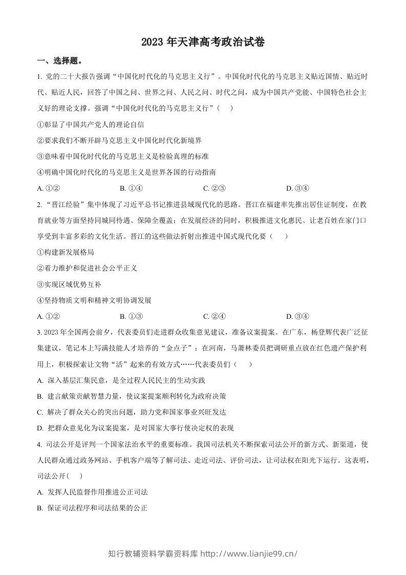 2023年高考政治试卷（天津）（空白卷）-学霸资料库学科资源下载