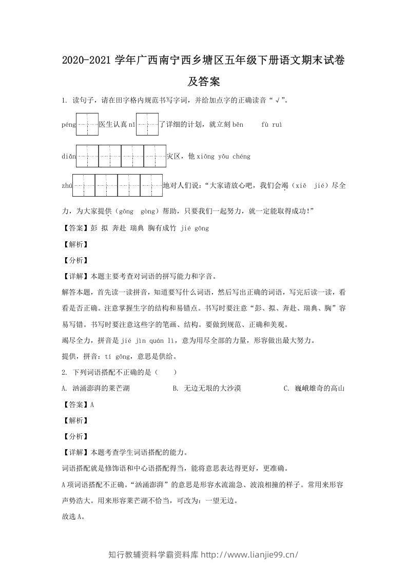 2020-2021学年广西南宁西乡塘区五年级下册语文期末试卷及答案(Word版)-学霸资料库学科资源下载