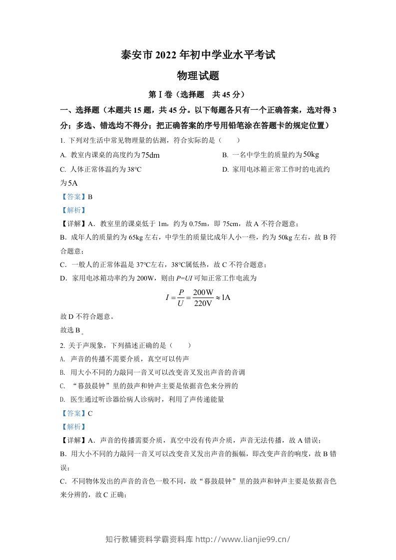 2022年山东省泰安市中考物理真题（含答案）-学霸资料库学科资源下载