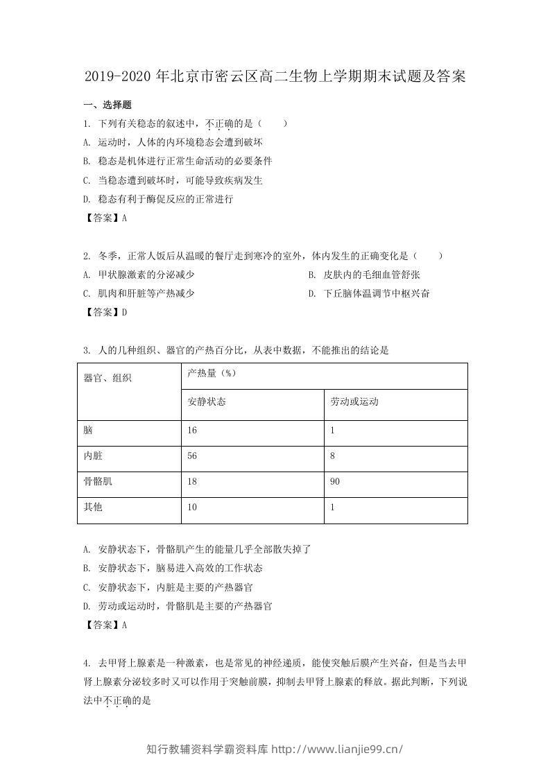 2019-2020年北京市密云区高二生物上学期期末试题及答案(Word版)-学霸资料库学科资源下载