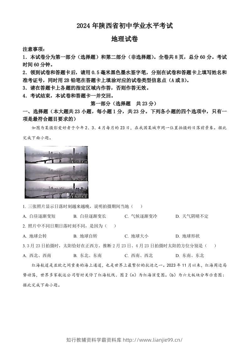 2024年陕西省中考地理试题（空白卷）-学霸资料库学科资源下载
