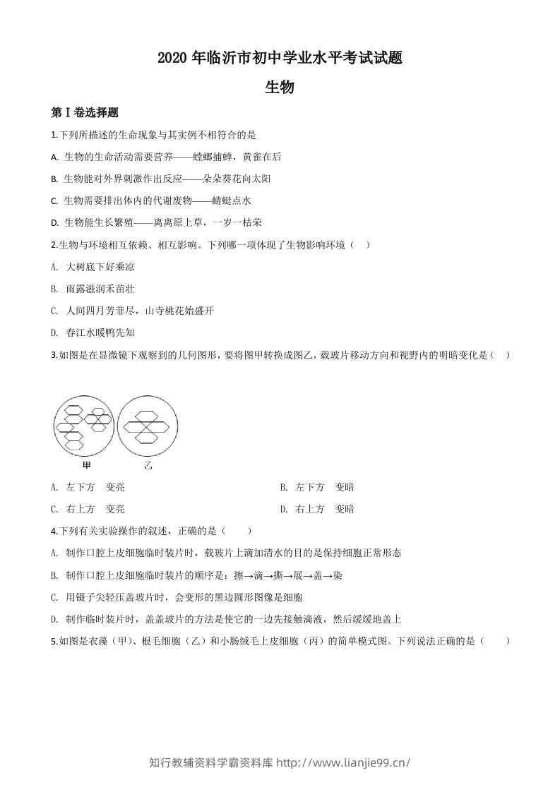 山东省临沂市2020年中考生物试题（空白卷）-学霸资料库学科资源下载