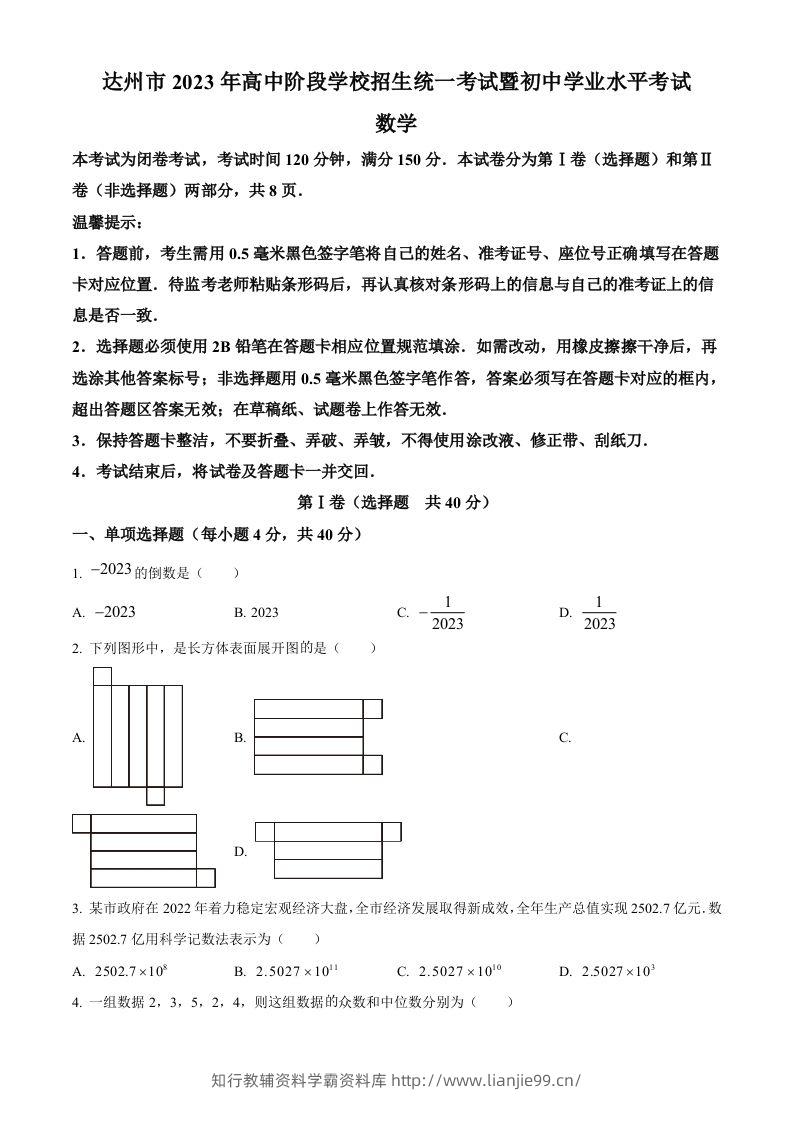 2023年四川省达州市中考数学真题（空白卷）-学霸资料库学科资源下载