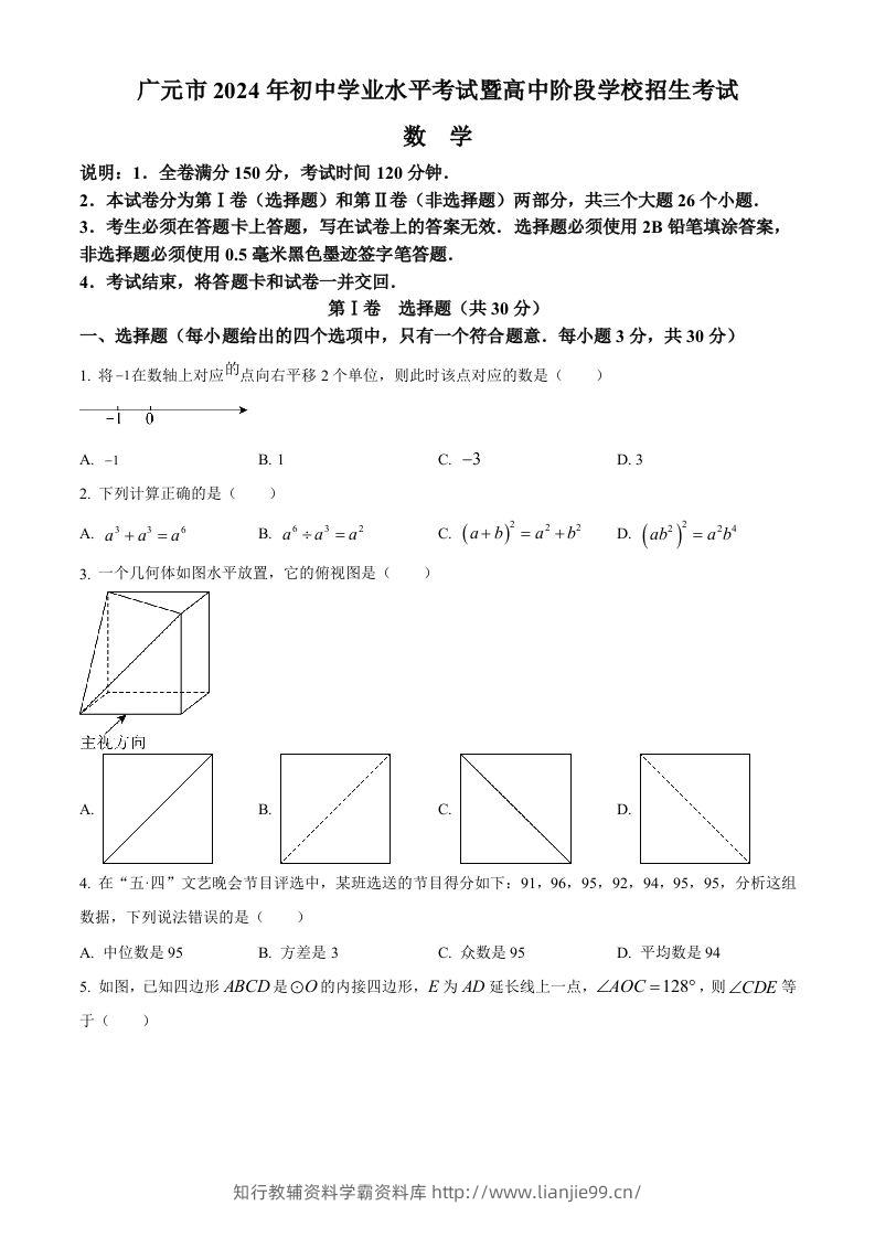 2024年四川省广元市中考数学试题（空白卷）-学霸资料库学科资源下载