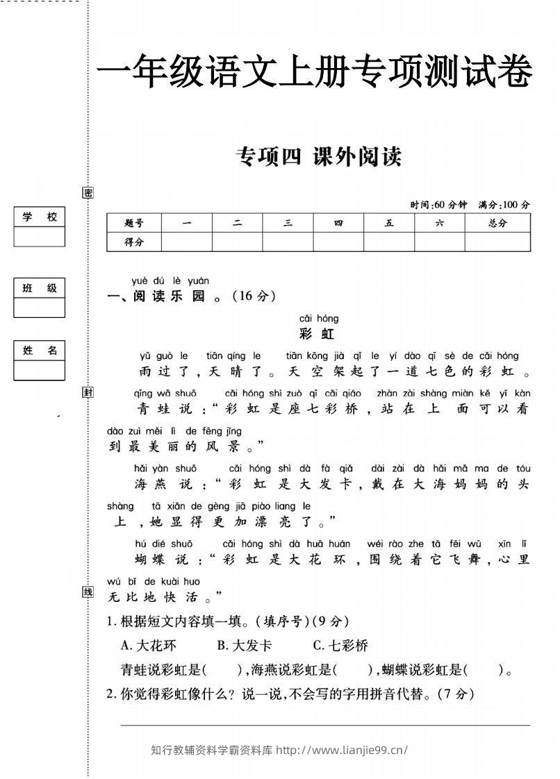 一年级语文上册(课外阅读)专项测试卷四-学霸资料库学科资源下载