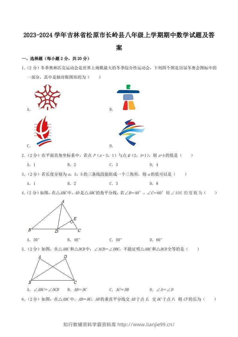 2023-2024学年吉林省松原市长岭县八年级上学期期中数学试题及答案(Word版)-学霸资料库学科资源下载