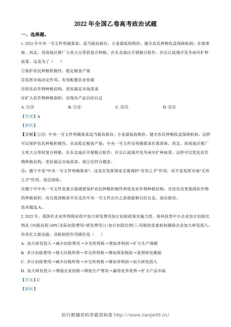 2022年高考政治试卷（全国乙卷）（含答案）-学霸资料库学科资源下载