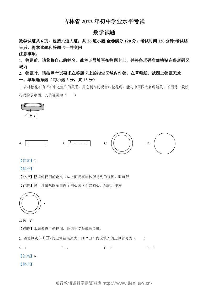 2022年吉林省中考数学真题（含答案）-学霸资料库学科资源下载