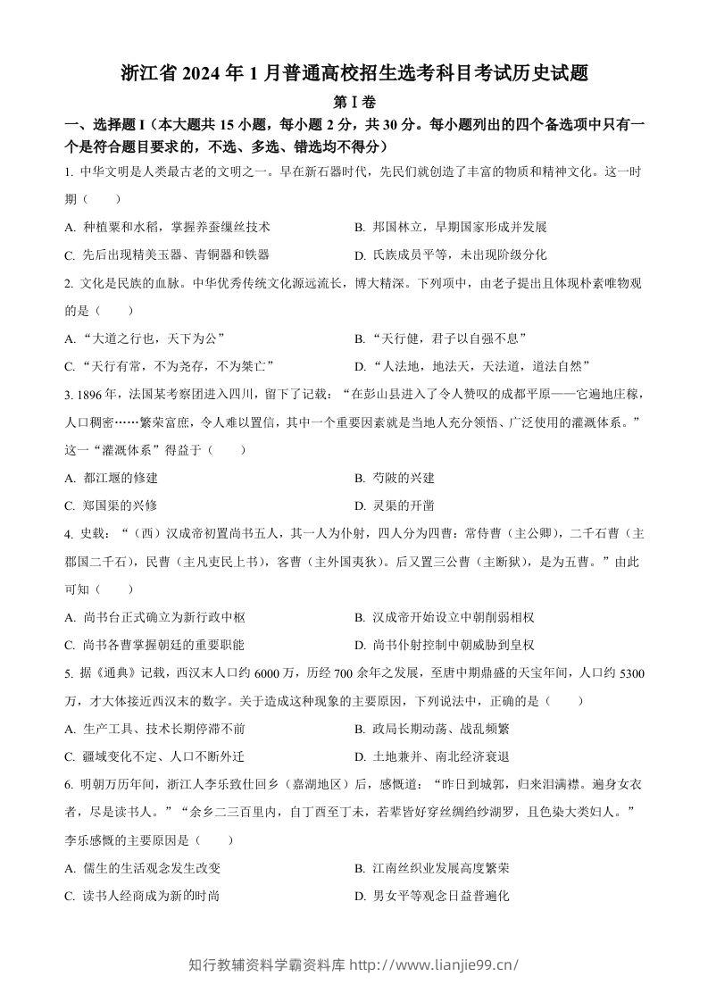 2024年高考历史试卷（浙江）（1月）（空白卷）-学霸资料库学科资源下载