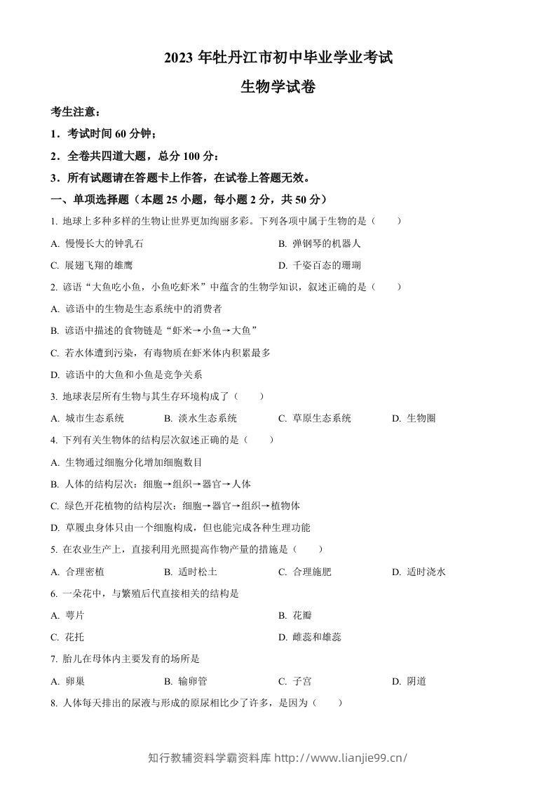 2023年黑龙江省牡丹江市中考生物真题（空白卷）-学霸资料库学科资源下载