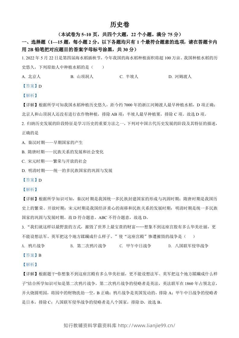 2022年贵州省黔东南州中考历史真题（含答案）-学霸资料库学科资源下载